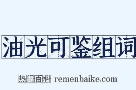 油光可鉴组词是什么意思的图片